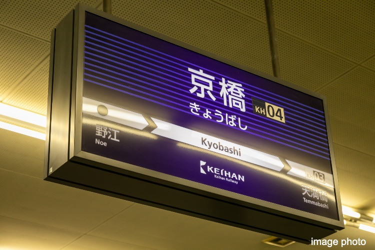 京橋駅イメージ画像